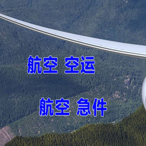 伊春机场货运快递-选东方航空和上海航空